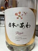 日本のあわ マスカット・ベーリーA Rosé