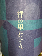 禅の里わいん 白 デラウェア