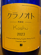 クラノオト 甲州辛口(2023)