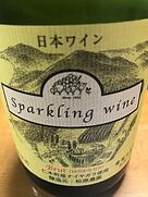 松原農園 Sparkling Wine Brut ナイヤガラ