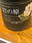岩の原葡萄園 岩の原 Sparkling Blanc de Blanc ローズ・シオター Brut Nature