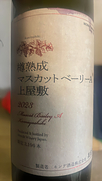 モンデ酒造 マスカットベーリーA 上屋敷 2023 樽熟成