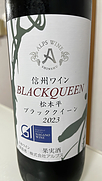 アルプスワイン 松本平ブラッククイーン
