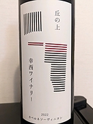丘の上 幸西ワイナリー カベルネソーヴィニヨン 2022