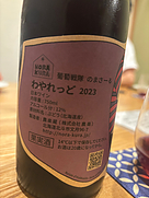 農楽蔵 葡萄戦隊 のまさーる わやれっど(2023)