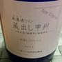 フジッコワイナリー 無濾過ワイン 蔵出し甲州 初音にごり仕立て(2013)