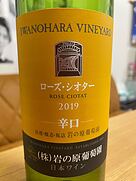 岩の原ワイン ローズ・シオター 辛口
