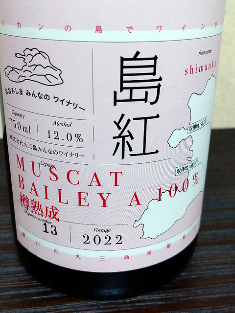 おおみしま みんなの ワイナリー 島紅 Muscat Bailey A 100% 樽熟成 2022