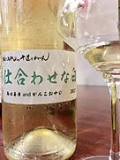 仲村わいん工房 がんこおやじの手造りわいん 仕合わせな白(2017)