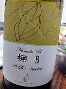 楠ワイナリー 楠B 2020 リザーブ(2020)