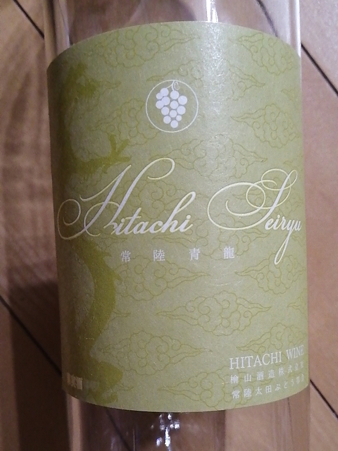 Hitachi Wine Hitachi Seiryu 常陸青龍(常陸ワイン ひたちせいりゅう)