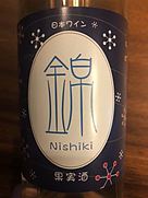 錦城葡萄酒 錦 Nishiki 白