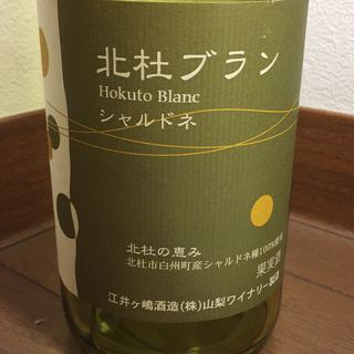 シャルマンワイン 北杜ブラン シャルドネ(江井ヶ嶋酒造)