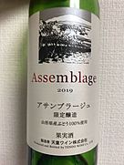 天童ワイン Assemblage アサンブラージュ