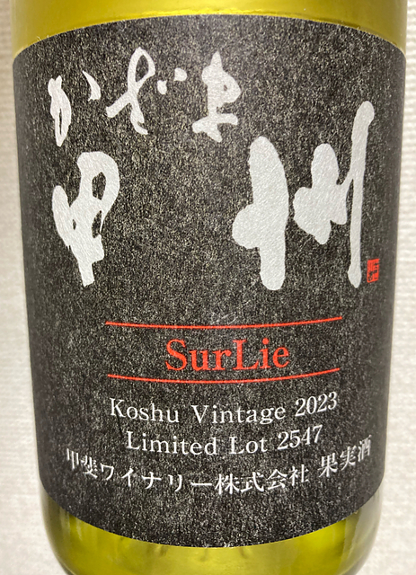 甲斐ワイナリー かざま甲州 Sur Lie