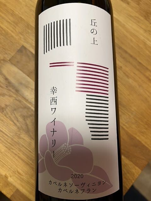 丘の上 幸西ワイナリー カベルネソーヴィニヨン カベルネフラン 2020