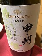 コンチネンタル日本ワイン(2022)