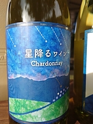 星降るワイン 2022 Chardonnay