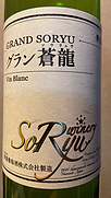 蒼龍葡萄酒 グラン蒼龍 Vin Blanc