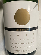 カタシモワイナリー Tako Cham たこシャン Delware(2022)