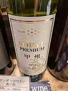 蒼龍葡萄酒 Soryu Premium 甲州(2023)