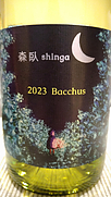 しんが バッカス(2023)