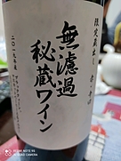 朝日町ワイン 無濾過秘蔵ワイン 赤 2019(2019)