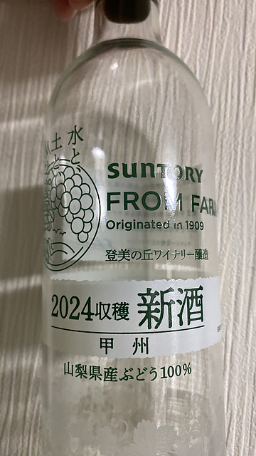 Suntory From Farm 2024収穫 新酒 甲州