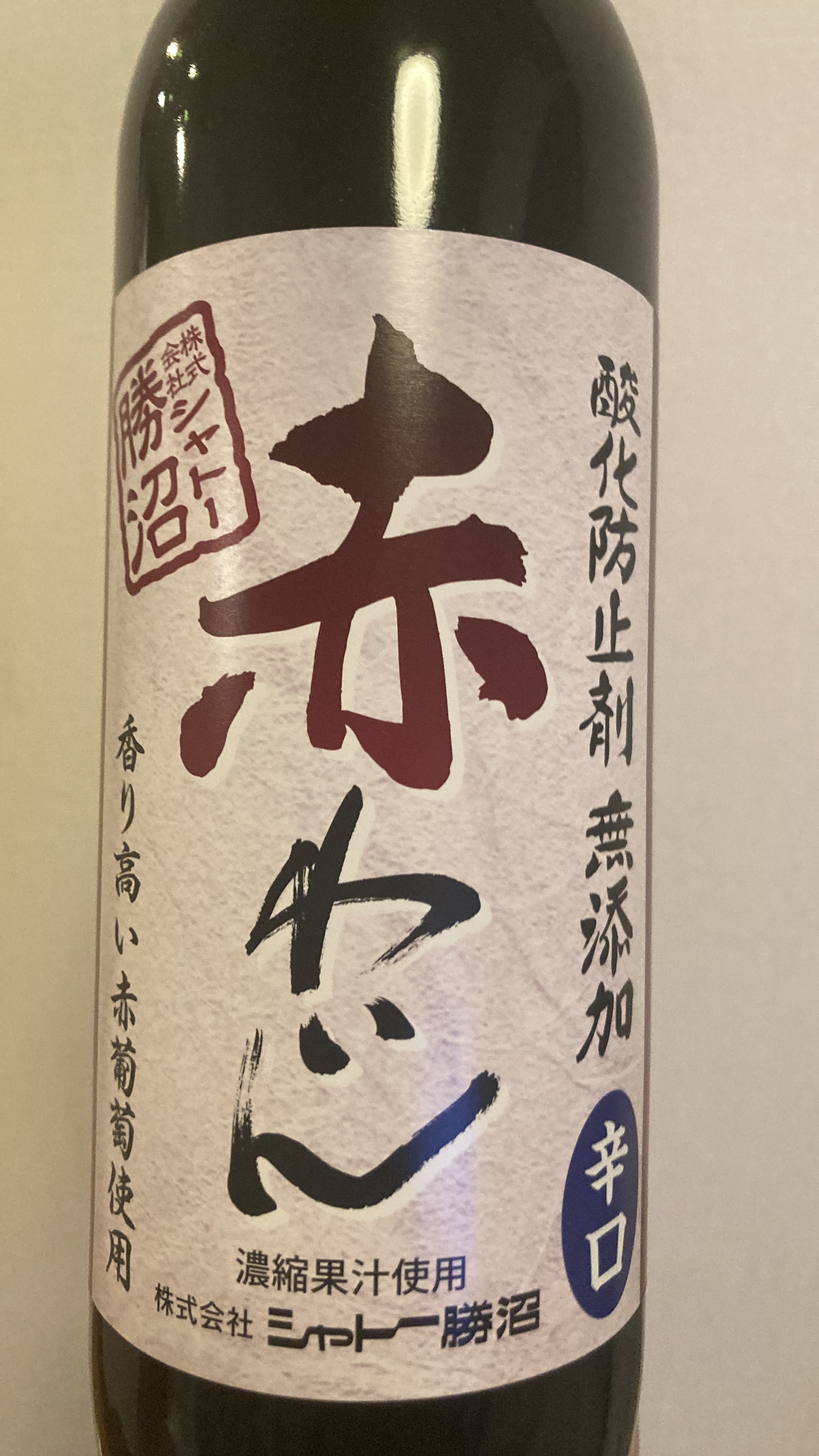 シャトー勝沼 酸化防止剤 無添加 赤わいん 辛口 | Vinica 無料の