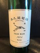 牛久葡萄酒 Merlot