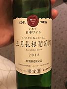 エーデルワイン さつきながねぶどうえん