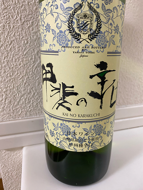 矢作洋酒 甲斐の辛口