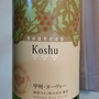 原茂ワイン ハラモ 新酒 甲州(2014)
