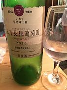 エーデルワイン さつきながねぶどうえん(2016)