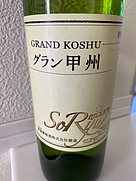 蒼龍葡萄酒 グラン 甲州 シュール・リー