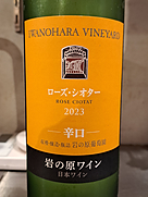 岩の原ワイン ローズ・シオター 辛口