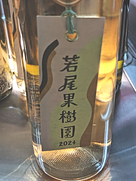 若尾果樹園 ヴァン・ド・ワカオ