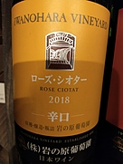 岩の原ワイン ローズ・シオター 辛口(2018)