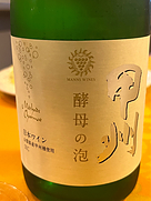 マンズワイン 甲州 酵母の泡 Méthode Charmat (Cuve Close) Sec