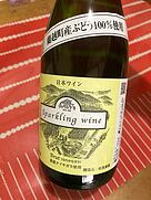 松原農園 Sparkling Wine Brut ナイヤガラ