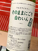 山梨マルスワイナリー そのままにごり 白ワイン