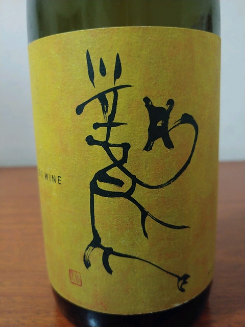 写真（ワイン） by ごん。