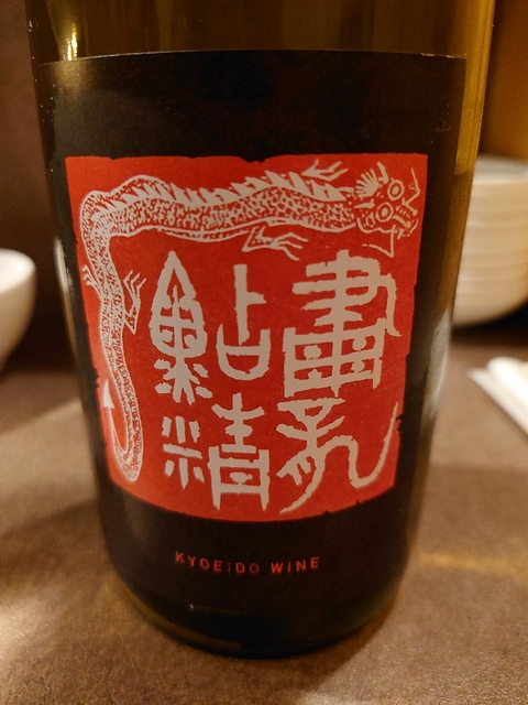 写真（ワイン） by Nozomu　Iwashiro