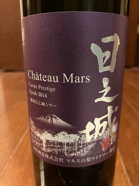 Ch. Mars Cuvée Prestige Hosaka Hinoshiro Syrah