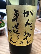 仲村わいん工房 がんこおやじの手造りわいん ゴールドがんこ