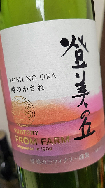 Suntory From Farm 登美の丘 赤 時のかさね(サントリー フロムファーム)