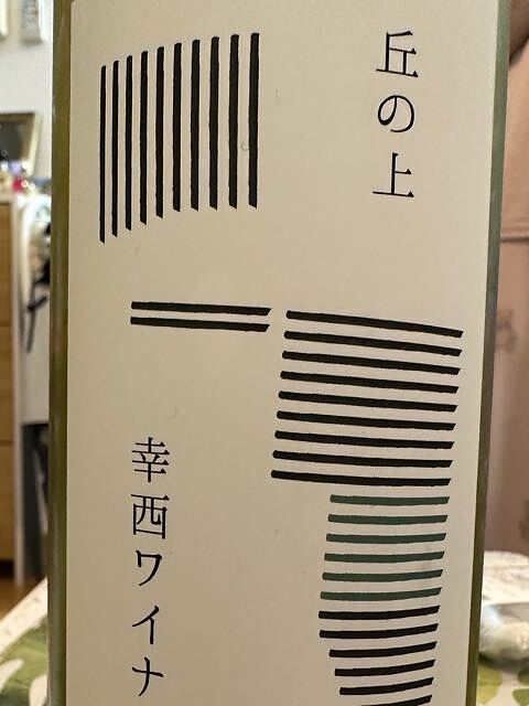 丘の上 幸西ワイナリー シャルドネ 2022