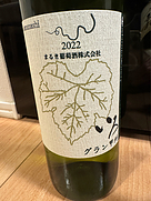 まるき葡萄酒 いろ グラン甲州(2022)