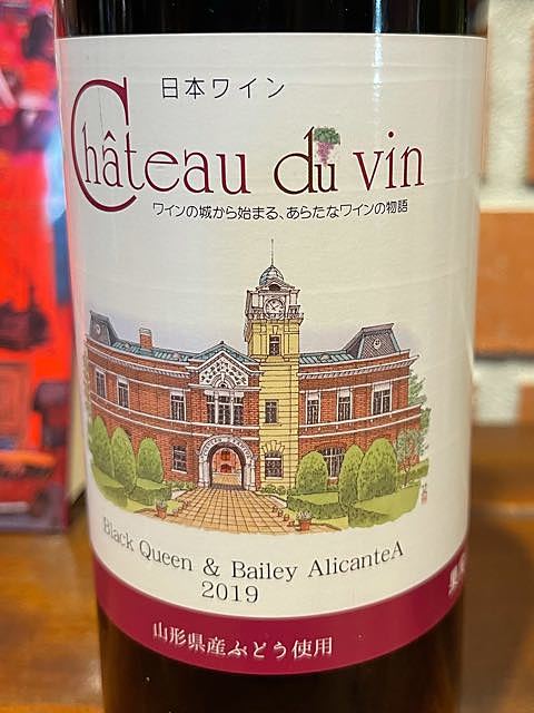 Ch. du Vin Black Queen & Bailey Alicante A(シャトー・デュ・ヴァン ブラック・クイーン ベリーアリカントA)