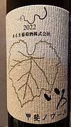 まるき葡萄酒 いろ 甲斐ノワール(2022)